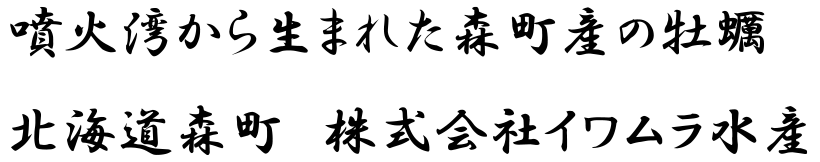 株式会社イワムラ水産