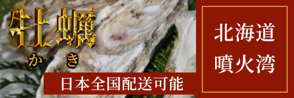 牡蠣 日本全国配送可能